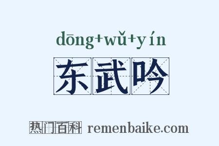东武吟是什么意思的图片